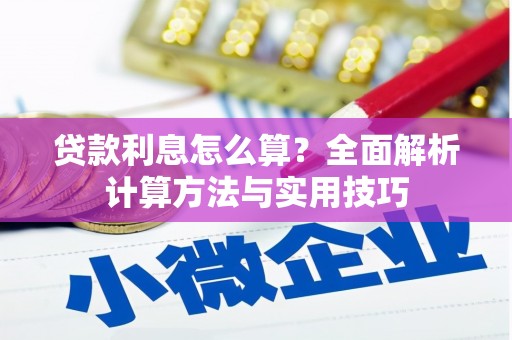 平溪贷款利息怎么算？全面解析计算方法与实用技巧