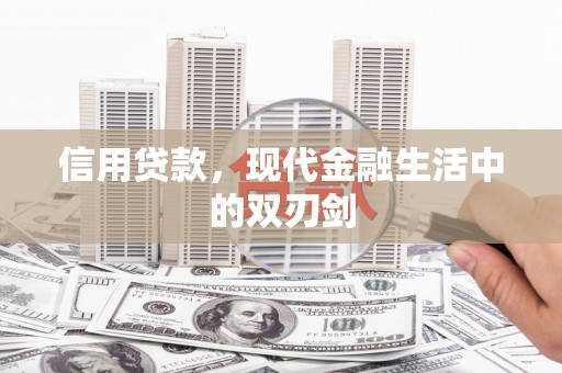 平溪信用贷款，现代金融生活中的双刃剑