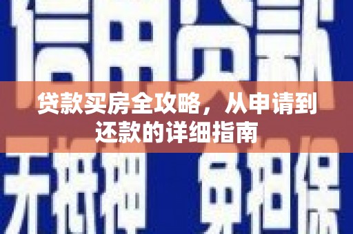 平溪贷款买房全攻略，从申请到还款的详细指南