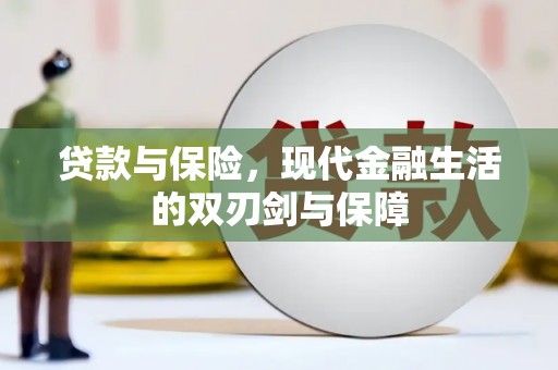 平溪贷款与保险，现代金融生活的双刃剑与保障