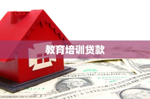 平溪教育培训贷款