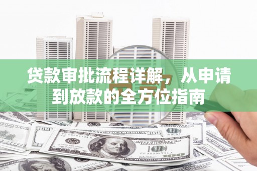 平溪贷款审批流程详解，从申请到放款的全方位指南