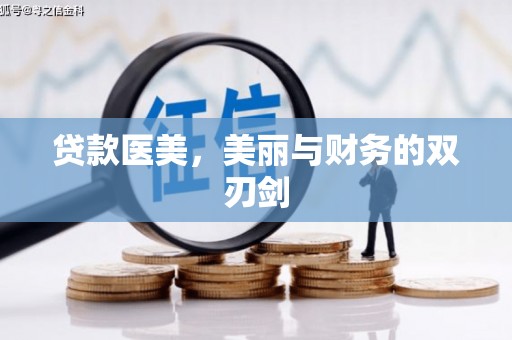 平溪贷款医美，美丽与财务的双刃剑