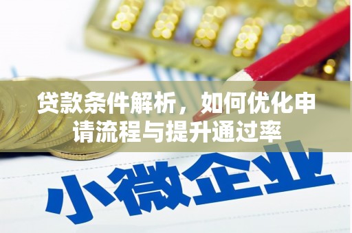 平溪贷款条件解析，如何优化申请流程与提升通过率