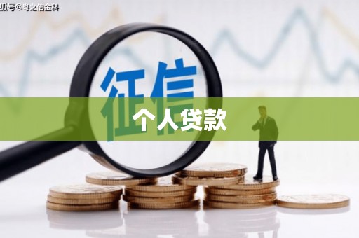 平溪个人贷款