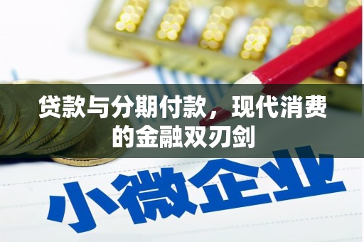 平溪贷款与分期付款，现代消费的金融双刃剑
