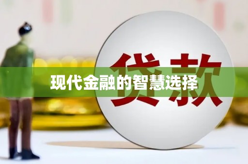 平溪现代金融的智慧选择