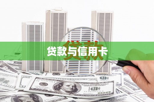 平溪贷款与信用卡