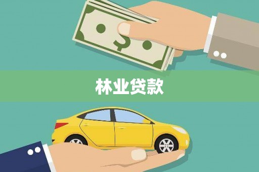 平溪林业贷款