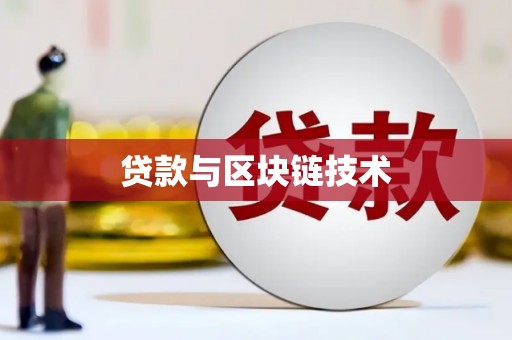 平溪贷款与区块链技术