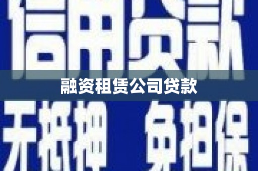平溪融资租赁公司贷款