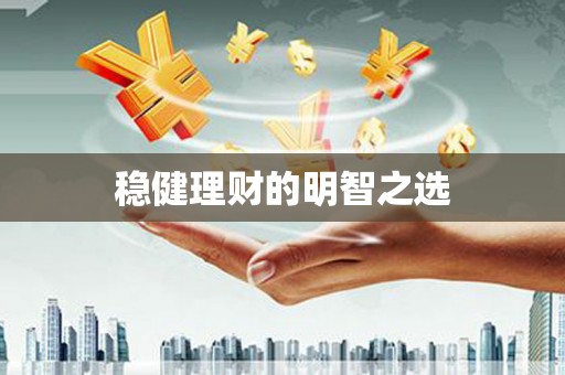 平溪稳健理财的明智之选