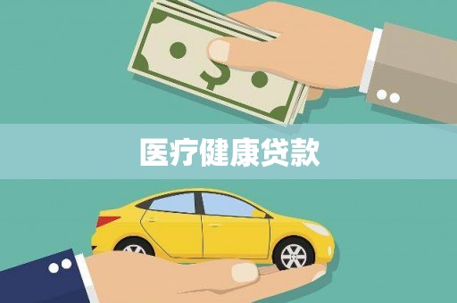 平溪医疗健康贷款