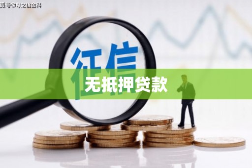 平溪无抵押贷款