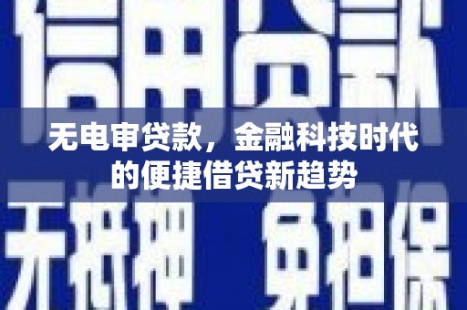 平溪无电审贷款，金融科技时代的便捷借贷新趋势
