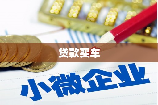 平溪贷款买车
