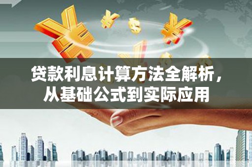 平溪贷款利息计算方法全解析，从基础公式到实际应用