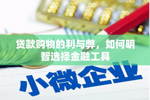 平溪贷款购物的利与弊，如何明智选择金融工具