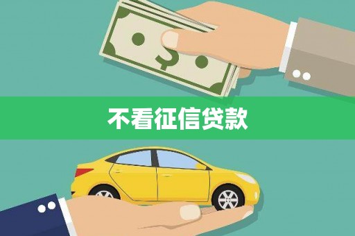 平溪不看征信贷款