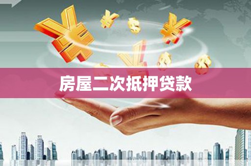 平溪房屋二次抵押贷款
