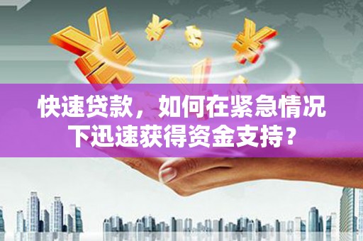 平溪快速贷款，如何在紧急情况下迅速获得资金支持？