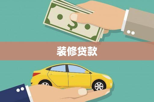 平溪装修贷款