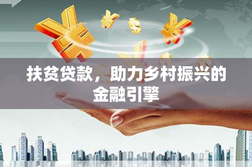 平溪扶贫贷款，助力乡村振兴的金融引擎