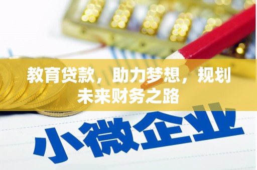 平溪教育贷款，助力梦想，规划未来财务之路