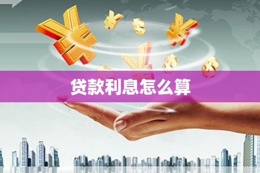 平溪贷款利息怎么算