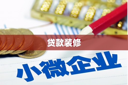平溪贷款装修