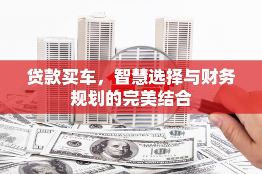 平溪贷款买车，智慧选择与财务规划的完美结合