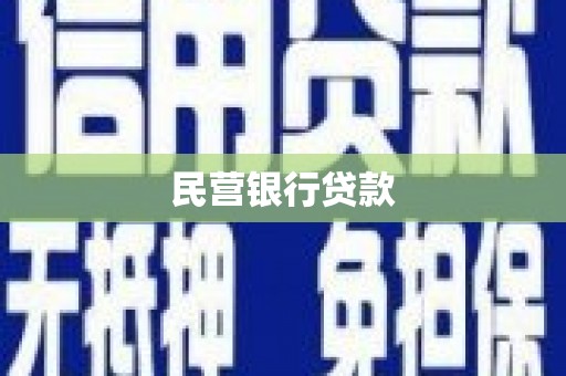 平溪民营银行贷款