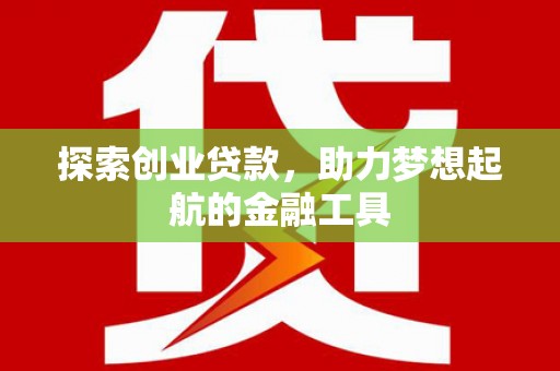 平溪探索创业贷款，助力梦想起航的金融工具