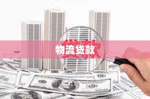 平溪物流贷款