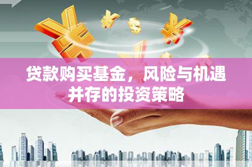 平溪贷款购买基金，风险与机遇并存的投资策略