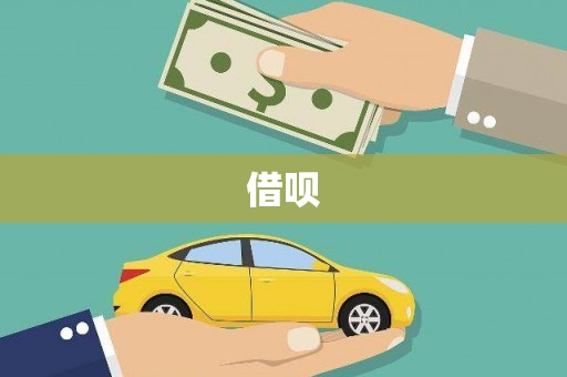 平溪借呗