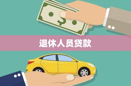 平溪退休人员贷款