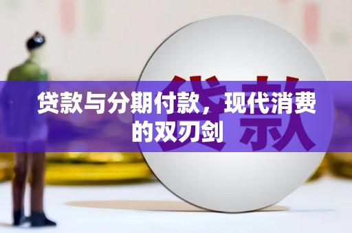 平溪贷款与分期付款，现代消费的双刃剑