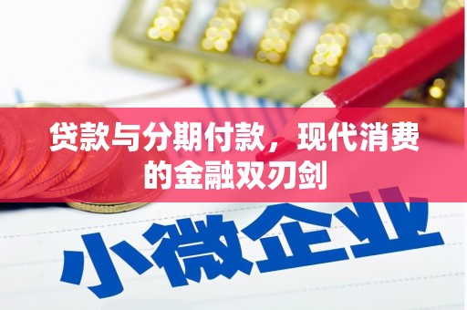 平溪贷款与分期付款，现代消费的金融双刃剑