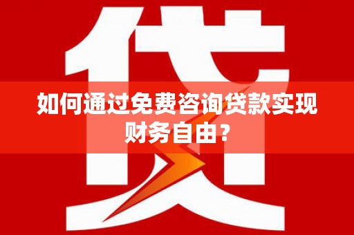 平溪如何通过免费咨询贷款实现财务自由？