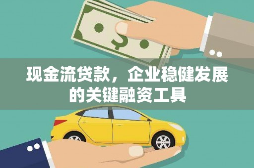 平溪现金流贷款，企业稳健发展的关键融资工具