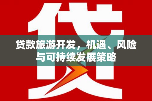 平溪贷款旅游开发，机遇、风险与可持续发展策略