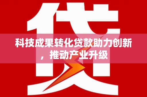 平溪科技成果转化贷款助力创新，推动产业升级