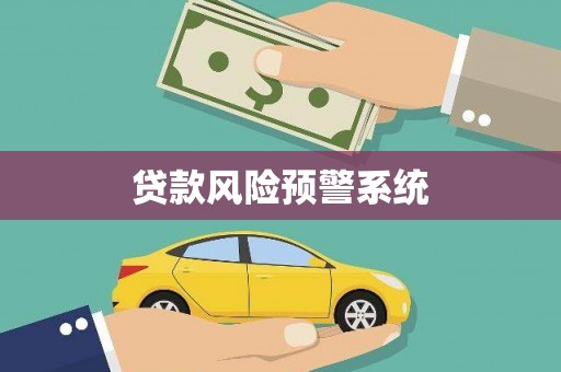 平溪贷款风险预警系统