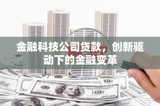 平溪金融科技公司贷款，创新驱动下的金融变革