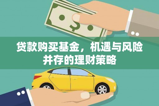 平溪贷款购买基金，机遇与风险并存的理财策略