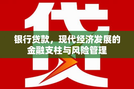 平溪银行贷款，现代经济发展的金融支柱与风险管理