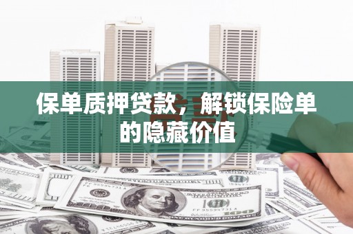 平溪保单质押贷款，解锁保险单的隐藏价值