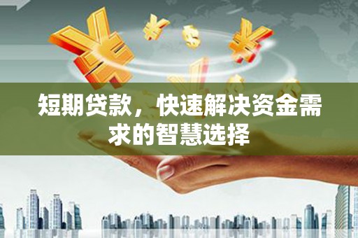 平溪短期贷款，快速解决资金需求的智慧选择