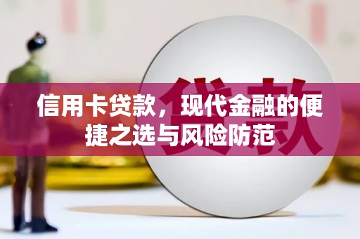 平溪信用卡贷款，现代金融的便捷之选与风险防范